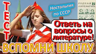 ТЕСТ 430  Школа СССР Отгадай школьные вопросы Литература Советская школа