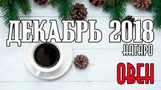 ОВЕН - таро прогноз декабрь 2018 года НАТАРО.