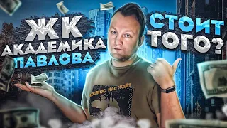 Стоит ли покупать квартиру в ЖК Академика Павлова