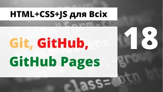 18 Що таке Git, GitHub та GitHub Pages?