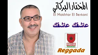 Cheb Mokhtar El Berkani  المختار البركاني عاشقك عاشقك