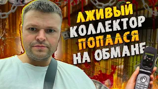 Лживый коллектор попался на обмане. Банкротство долгов физических лиц