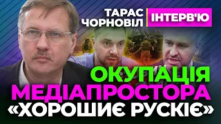 Тарас Чорновіл 😨 Хорошиє Рускіє Окупація Медіапростору 😨