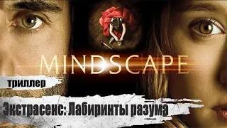 Экстрасенс: Лабиринты Разума (Mindscape, 2013) Мистический триллер Full HD