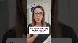 Как связаны между собой лишний вес и рак?