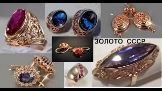 Золото СССР. Советская роскошь.The gold of the USSR.Gold jewelry of the Soviet Union.Soviet luxury.