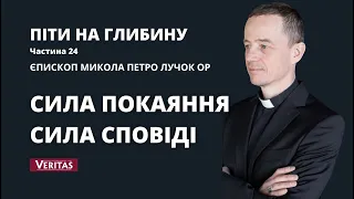 Піти на глибину. Частина 24. Єпископ Микола Петро Лучок ОР. Сила покання. Сила сповіді.