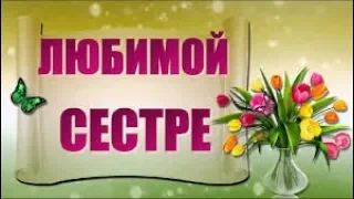 С Днем Рождения Любимая Сестричка!  Веселая песня поздравление сестре