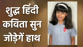 Aaradhya Bachchan की शुद्ध Hindi Poem सुन चकराया Fans का सिर, Viral Video । Aaradhya Bachchan Video