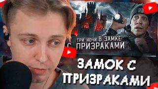 СТИНТ СМОТРИТ: 3 НОЧИ в Замке с привидениями | GhostBuster // Дима Масленников