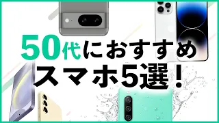 【2024年4月】50代におすすめのスマホ5選！スマホ選びのポイントも解説【iPhone 15・Galaxy S24・Pixel 8・AQUOS sense8】