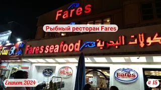 Отдых в Египте | Рыбный ресторан Fares | Апрель 2024 | Часть 15-я.