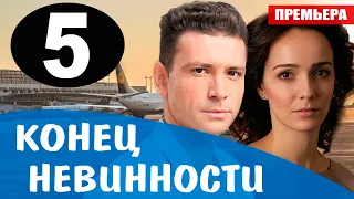 Конец невинности 5 серия (Сериал 2021). Анонс и дата выхода