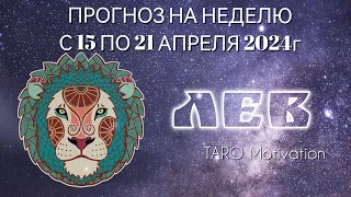 ПРОГНОЗ ЛЕВ на неделю с 15 до 21 апреля 2024г