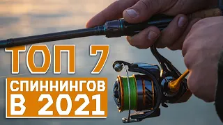 ТОП 7 - ЛУЧШИХ НЕДОРОГИХ СПИННИНГОВ 2021 🚩 от 1500 до 7000 РУБ