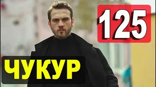 Чукур 125 серия русская озвучка. Дата выхода анонс