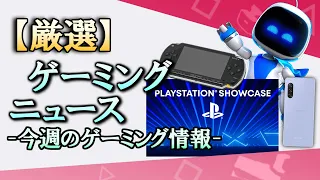 新型PSPとスマホ向けPSソフト開発中 新作AstroとConcord情報？ Showcaseが近い？【今週のゲーミング情報】