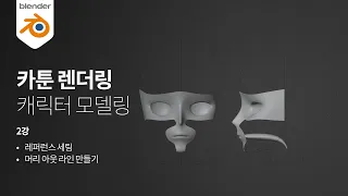 [Blender] 블렌더 카툰 렌더링 캐릭터 만들기 - 2화 머리 페이스 생성 part 1