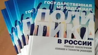 Презентация исследования о государственной молодежной политике в России