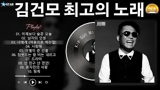 [𝑲-𝑷𝒐𝒑] 김건모의 명곡 30곡 - 2000년대 대표곡 모음 | 젊은 추억노래