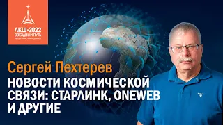 Сергей Пехтерев — «Спутниковая связь. StarLink — проект глобального интернета Илона Маска»