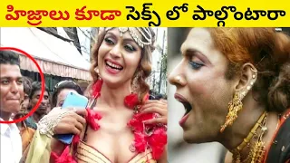 హిజ్రాలు యొక్క ఈ రహస్యం ఎవరికీ తెలియదు | Amazing Secrets about Hijra in Telugu | Transgender Facts