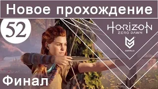 Horizon Zero Dawn / #52 Финал / Новое прохождение (сложность Норм)