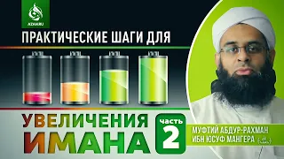 ПРАКТИЧЕСКИЕ ШАГИ ДЛЯ УВЕЛИЧЕНИЯ ИМАНА - ЧАСТЬ 2 - Шейх Абдуррахман ибн Юсуф Мангера | AZAN.RU