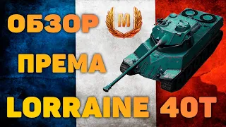 ГАЙД ОБЗОР Lorraine 40t. СТОИТ ЛИ БРАТЬ? КАК ИГРАТЬ? КАК ОН ФАРМИТ В 2020?