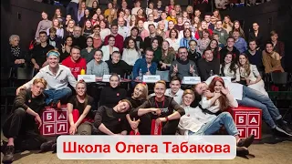 Школа Олега Табакова. Импровизация. Студенты.