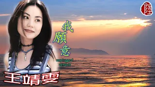 王靖雯【我願意(unplugged version)1994】(歌詞MV)(1080p)(Faye Wong王菲)