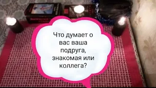 Онлайн гадание, что думает о Вас ваша подруга, знакомая или коллега? Ее истинное отношение к Вам.