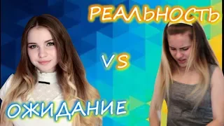 Утро 1 Сентября//ОЖИДАНИЕ VS РЕАЛЬНОСТЬ// Back To School