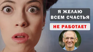 Я желаю всем счастья не работает! Сериал по лекциям Олега Торсунова