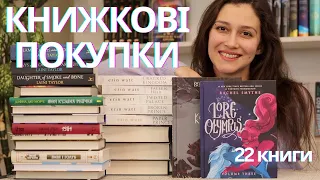 ВЕЛИКІ КНИЖКОВІ ПОКУПКИ лютого! 22 нові книги!📚