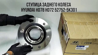 Ступица заднего колеса для Hyundai HD78 HD72 27525K301 52752-5K301 5275245211 52752-45211