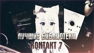 15 Лучших БИБЛИОТЕК Для KONTAKT в 2023 году | FL Studio 21