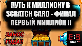 ПУТЬ К МИЛЛИОНУ В SCRATCH CARD | ФИНАЛ | ПЕРВЫЙ МИЛЛИОН | 888STARZ AND 1XGAMES | 1XBET | ФРИБЕТЫ