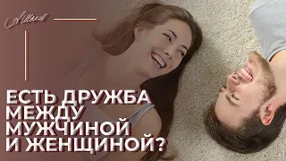 Есть ли дружба между мужчиной и женщиной?