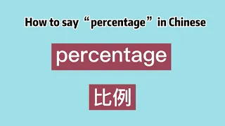How to say “percentage” in Chinese
