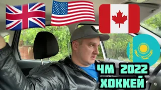 КАНАДА - КАЗАХСТАН / ВЕЛИКОБРИТАНИЯ - США / ПРОГНОЗ НА ЧЕМПИОНАТ МИРА ПО ХОККЕЮ 2022