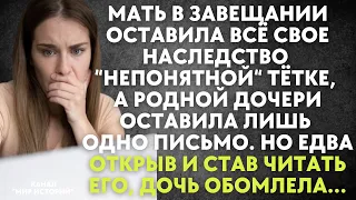 Мать в завещании оставила всё наследство тётке, а дочери оставила лишь одно письмо. Но едва открыв