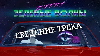 Разбор сведения трека Zivert- Зеленые волны