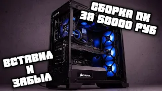 Сборка ПК за 50000 рублей. Отличный игровой ПК на 2020