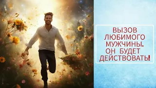 ⏰⚡❗ВЫЗОВ МУЖЧИНЫ 💯🔥⚡ ОН БУДЕТ ДЕЙСТВОВАТЬ 💯