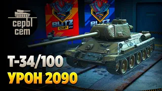 WoT Blitz; бой на Konštrukta T-34/100 карта "Балтийский щит" (2090 урона)