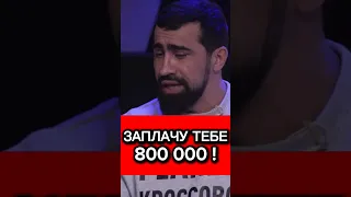 Шамиль Пахан Галимов - Ставлю 800 тысяч на свою победу!