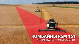 Комбайны RSM 161 сокращают сроки уборки