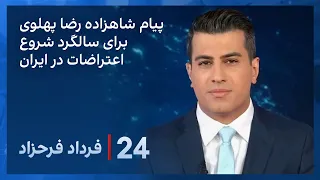 ‏‏‏﻿﻿۲۴ با فرداد فرحزاد: پیام شاهزاده رضا پهلوی، برای سالگرد شروع اعتراضات در ایران
