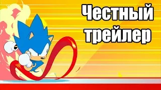 Честный трейлер - Sonic Mania